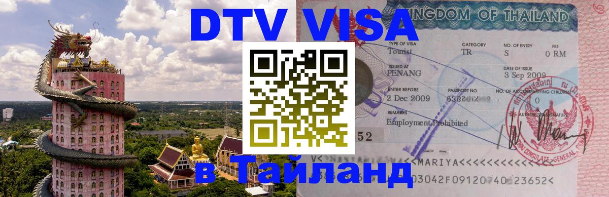 Виза ДТВ на 5 лет в Тайланд 