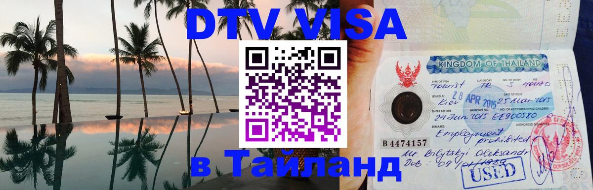 Оформить DTV визу в Тайланд Андорра-ла-Велья 